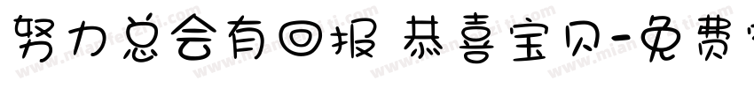 努力总会有回报 恭喜宝贝字体转换